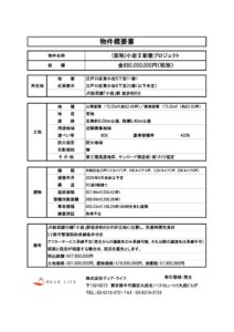 (仮称)小岩Ⅱ新築プロジェクト